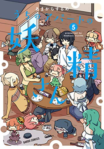 『うちのアパートの妖精さん』5巻