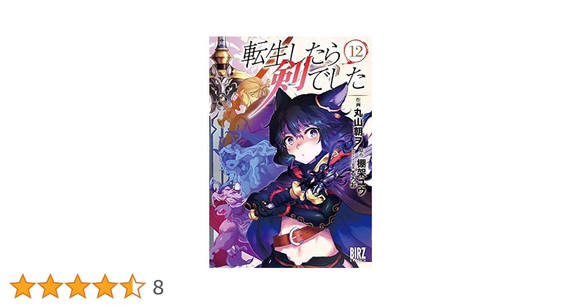 転生したら剣でした 1~12巻セット + 特典 商品詳細ページ | MICRO MAGAZINE STORE