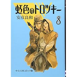 虹色のトロツキー 愛蔵版　全巻 Amazon.co.jp: 虹色のトロツキー 全8巻セット : 本