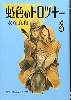 乾と巽 ザバイカル戦記 1-11巻 /全巻セット/全巻初版(第一刷)/安彦