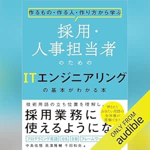  作るもの・作る人・作り方から学ぶ 採用・人事担当者のためのITエンジニアリングの基本がわかる本 