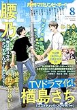 マガジンビーボーイ 2024年 08月号 [雑誌] (MAGAZINE BE×BOY)