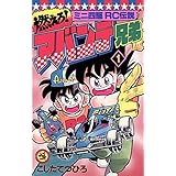 燃えろ！アバンテ兄弟（１） (てんとう虫コミックス)