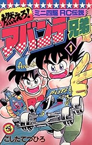 燃えろ！アバンテ兄弟（１） (てんとう虫コミックス)
