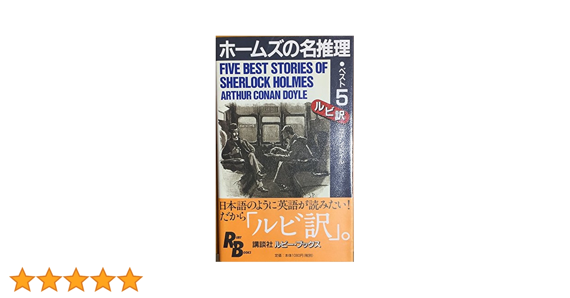 シャーロック・ホームズ 英語 ルビ訳 全巻 中古 レア シャーロックホームズ シャーロック・ホームズ 英語 ルビ訳 全巻 中古 レア