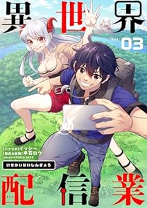 異世界配信業【単話】（３） (シードコミックス)