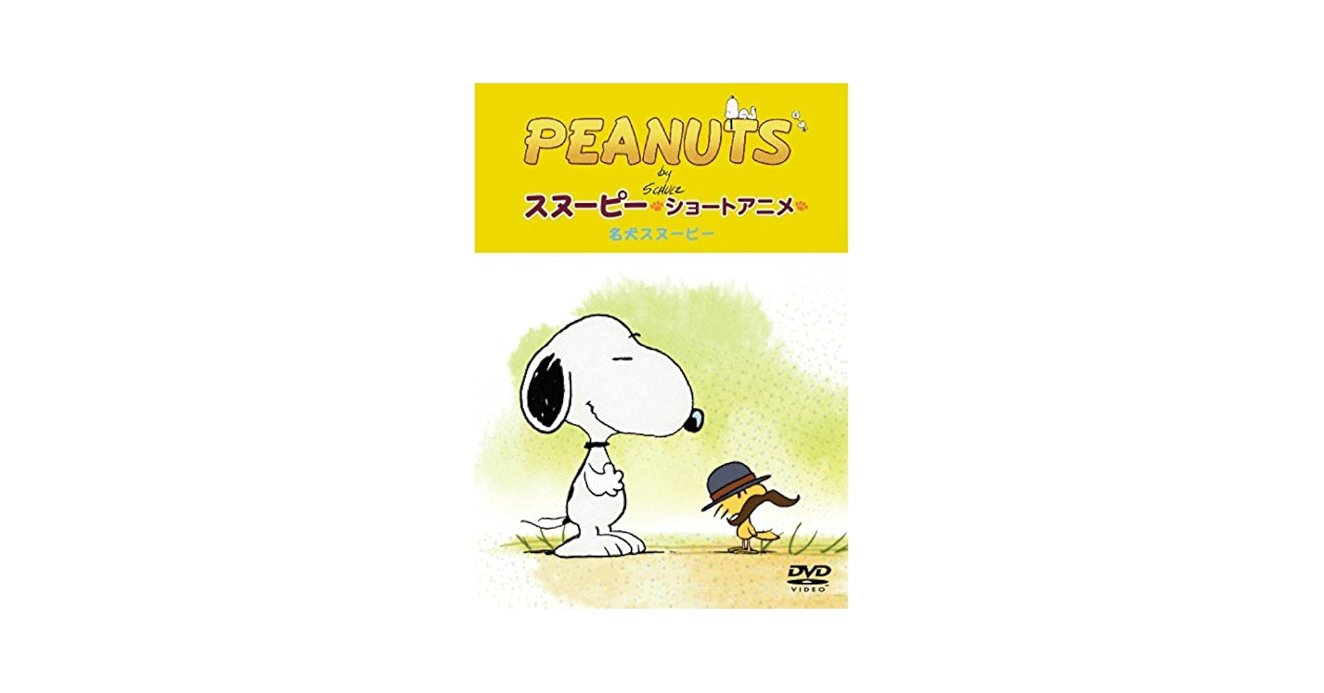 (未使用･未開封品)　PEANUTS スヌーピー ショートアニメ 名犬スヌーピー(Good dog) [DVD] 0pbj0lf Amazon.co.jp: PEANUTS スヌーピー ショートアニメ 名犬