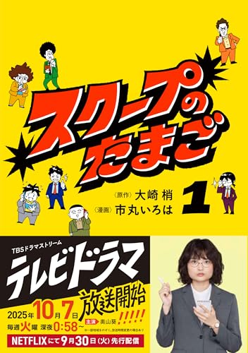 スクープのたまご1 (BUNCOMI)