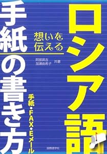 本のロシア語手紙の書き方―手紙・FAX・Eメールの表紙