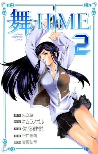 舞-hime 2の表紙