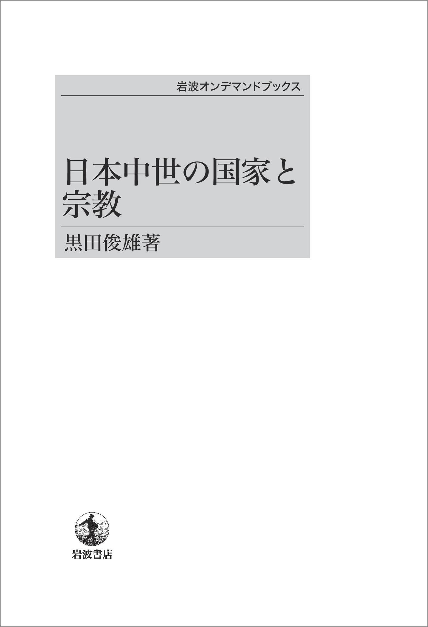 黒田俊雄　日本中世の社会と宗教　未読極美 日本中世の社会と宗教 | 黒田 俊雄 |本 | 通販 | Amazon
