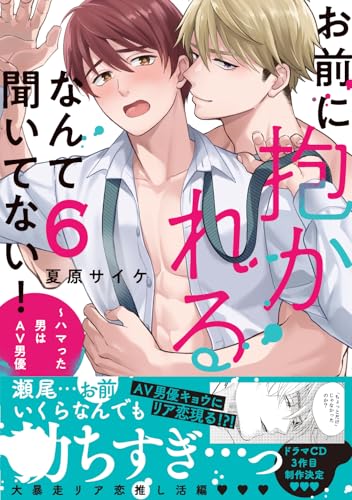 お前に抱かれるなんて聞いてない！～ハマった男はAV男優 ６ (caramelコミックス)