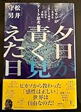 夕日が青く見えた日 松井守男