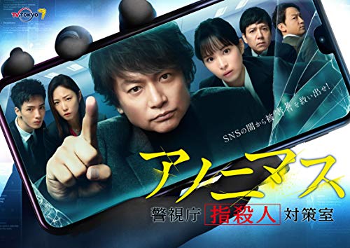 【見逃し】香取慎吾主演『アノニマス～警視庁“指殺人”対策室～』を無料視聴できる動画サービス・見逃し配信・あらすじ