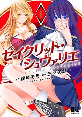セイクリッド・シュヴァリエ (1) 【電子限定おまけ付き】 (バーズコミックス)
