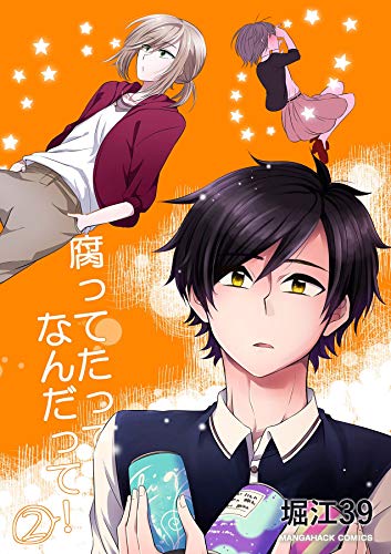 腐ってたってなんだって 2巻 マンガハックperry 堀江３９ マンガ Kindleストア Amazon