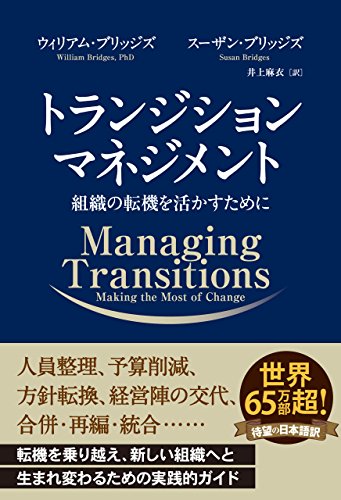 楽天 無料電子書籍 トランジション マネジメント ──組織の転機を活かすために (フェニック バイ