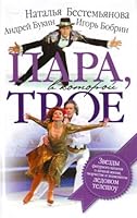 Para, v kotoroy troe 5170625863 Book Cover