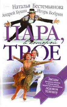 Hardcover Para, v kotoroi troe (in Russian) [Russian] Book