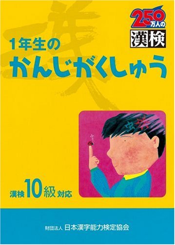 1年生のかんじがくしゅう 漢検10級対応 日本漢字能力検定協会 日本漢字教育振興会 本 通販 Amazon 1年生のかんじがくしゅう 漢検10級対応 日本漢字能力検定協会 日本漢字教育振興会 本 通販 Amazon