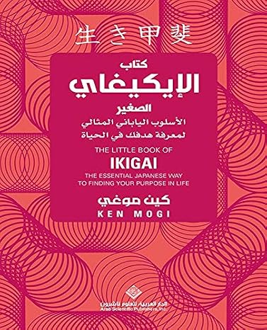 كتاب الإيكيغاي الصغير :الأسلوب الياباني المثالي لمعرفة هدفك في الحياة (Arabic Edition)