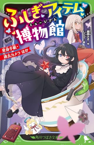 ふしぎアイテム博物館 変身手紙・過去カメラ ほか (角川つばさ文庫)