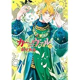 カーニヴァル: 25【イラスト特典付】 (ZERO-SUMコミックス)