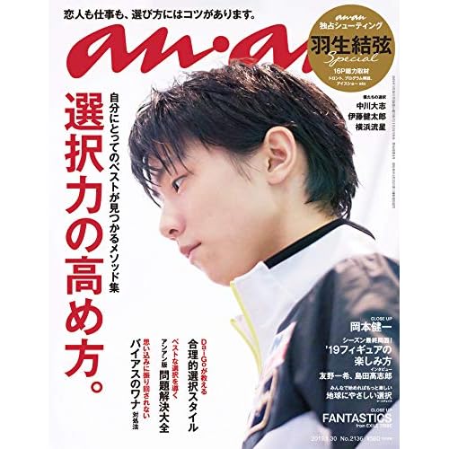 anan(アンアン) 2019/01/30号 No.2136 [選択力の高め方。／羽生結弦]