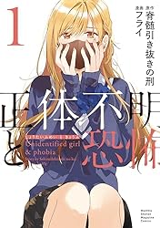 Amazon.co.jp: 正体不明と恐怖（1） (月マガ基地) 電子書籍