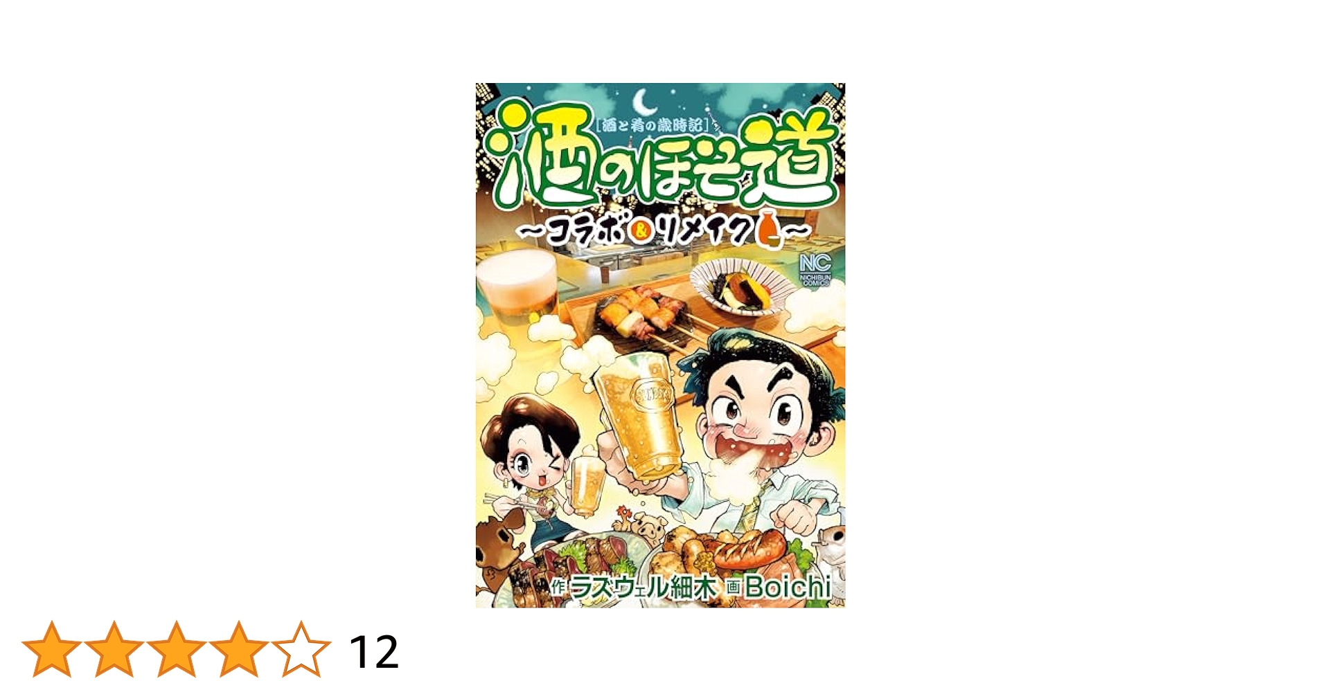 Amazon.co.jp: 酒のほそ道～コラボ＆リメイク～ eBook