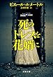 セール中のKindle本6：死のドレスを花婿に 