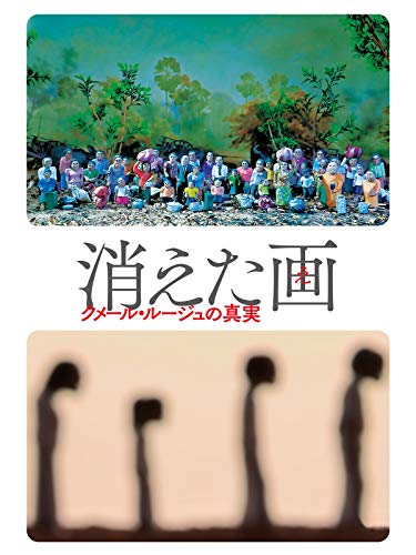 消えた画 クメール・ルージュの真実(字幕版) 消えた画 クメール・ルージュの真実(字幕版)