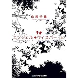 エンジェル・ウィスパー＜上＞ (メディアワークス文庫)
