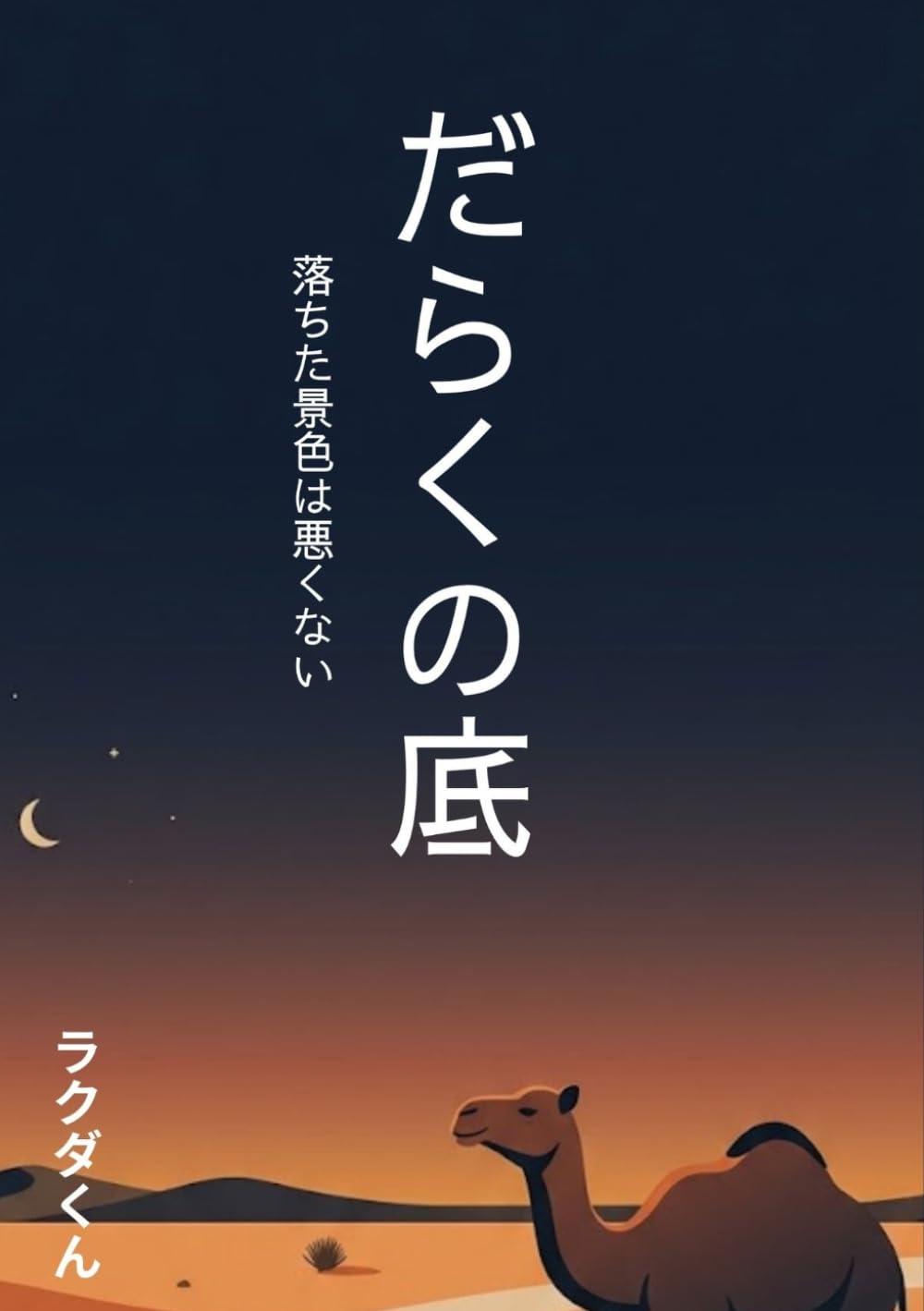 だらくの底: 落ちた景色は悪くない