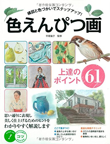 色えんぴつ画 上達のポイント61 構図と色使いでステップアップ! (コツがわかる本!)