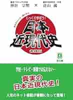 神谷宗幣　日本近現代史DVD 24枚 Amazon.co.jp: じっくり学ぼう！日本近現代史〜近代編〜 (出演
