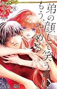 弟の顔して笑うのはもう、やめる【カラー版】8 (ガールズポップコレクション)