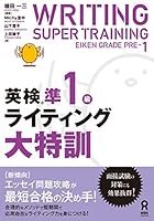 英検準1級ライティング大特訓 (英検 ライティング大特訓) 4866391901 Book Cover