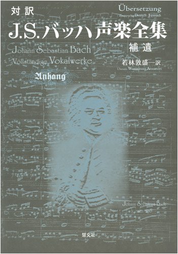 対訳J.S.バッハ声楽全集　補遺