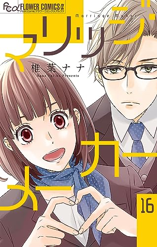 マリッジ・メーカー【マイクロ】(16) (フラワーコミックスα)