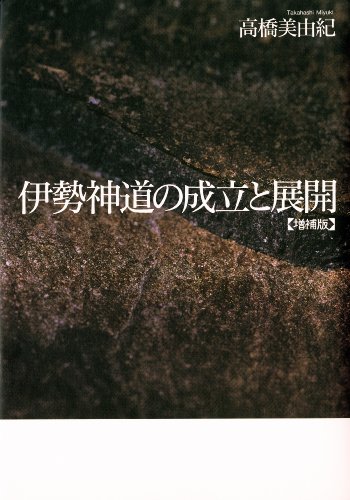 伊勢神道の成立と展開 増補版