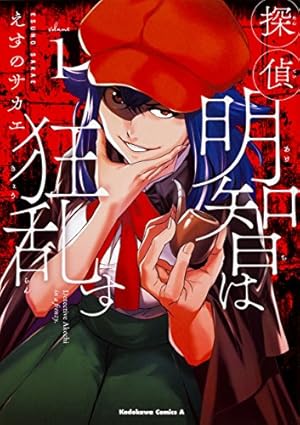 Amazon.co.jp: 未来日記モザイク (角川コミックス・エース 129-11