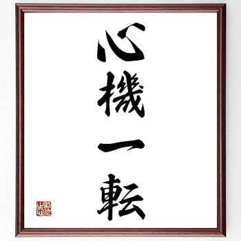 心機一転 掛軸 毛筆 書道 Amazon.co.jp: 四字熟語「心機一転」手書き書道色紙額／受注後の毛筆