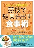 オリンピック選手直伝！ 競技で結果を出す食事術