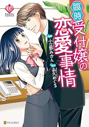 Amazon.co.jp: 華麗なる神宮寺三兄弟の恋愛事情 (エタニティCOMICS