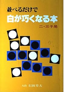 本の並べるだけで白が巧くなる本―二・三子局の表紙