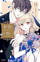 新婚だけど片想い（11） 【電子限定描きおろし おまけ漫画付き