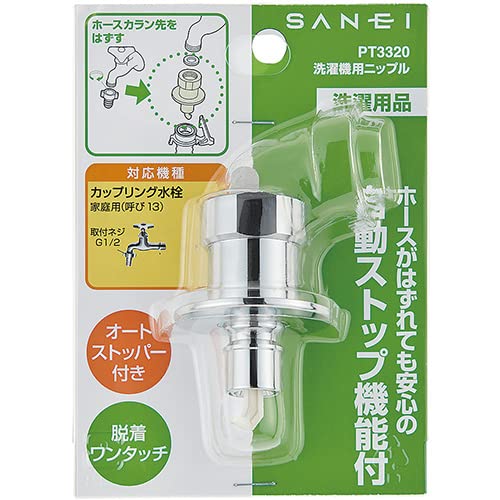 Amazon.co.jp: SANEI 洗濯機用ニップル 自動ストップ機能付き