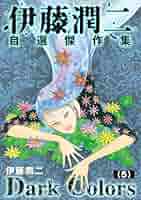 自選原画集　艶夢 Amazon.co.jp: 伊藤潤二自選傑作集 Dark Colors【単話】「漂着物