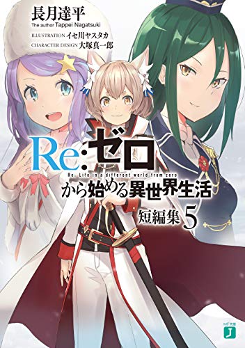 キンドル 無料電子書籍 Re:ゼロから始める異世界生活 短編集5 (MF文庫J) バイ